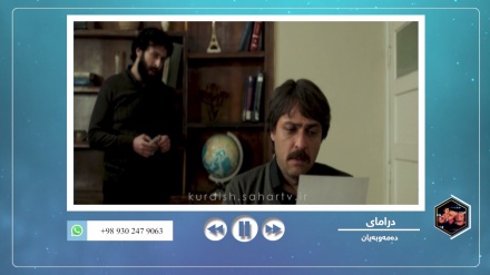 بڕگە فیلم - بەشێک لە درامای دەمەوبەیان