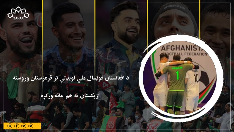 د افغانستان فوټسال ملي لوبډلې تر قرغزستان وروسته ازبکستان ته هم  ماته ورکړه
