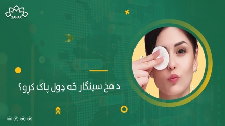 ایا تاسې هم د سینګار لرې کولو پرمهال دا تېروتنې کوئ؟