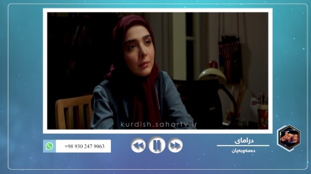 بڕگە فیلم - بەشێک لە درامای دەمەوبەیان