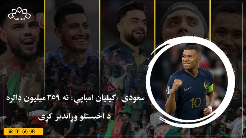 سعودي «کیلیان امباپې» ته ۳۵۹ میلیون ډالره د اخیستلو وړاندیز کړی