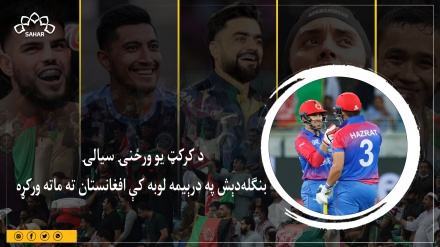 د کرکټ یو ورځنۍ سیالۍ؛ بنګله‌دېش په درېیمه لوبه کې افغانستان ته ماته ورکړه