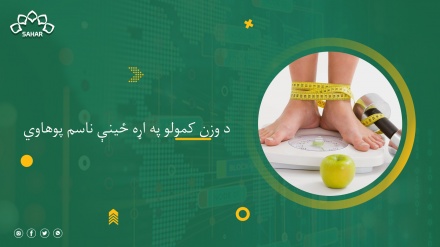 د وزن کمولو په اړه ځینې ناسم پوهاوي