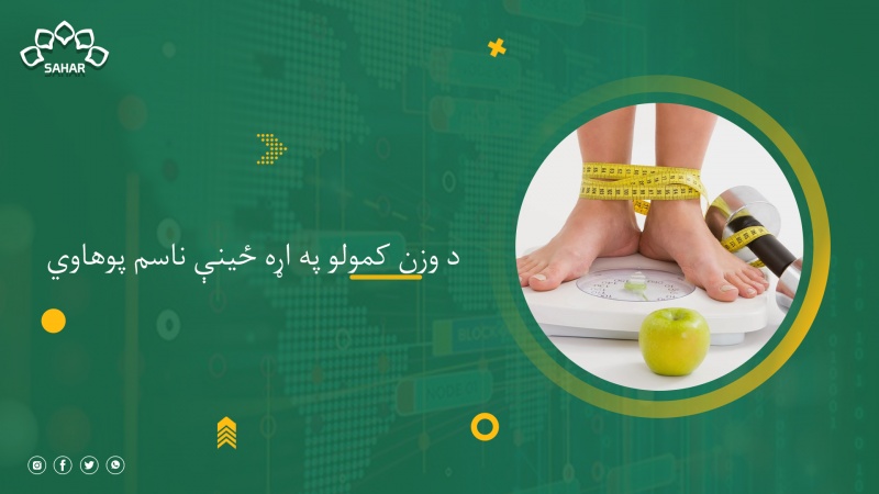 د وزن کمولو په اړه ځینې ناسم پوهاوي