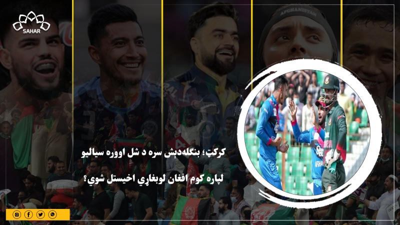 کرکټ؛ بنګله‌دېش سره د شل اووره سياليو لپاره کوم افغان لوبغاړي اخيستل شوي؟ 