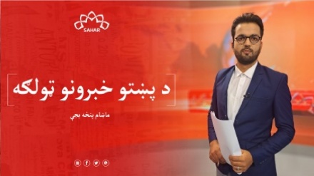 د سحر افغانستان تلویزیون د پنځو بجو د پښتو خبرونو ټولګه