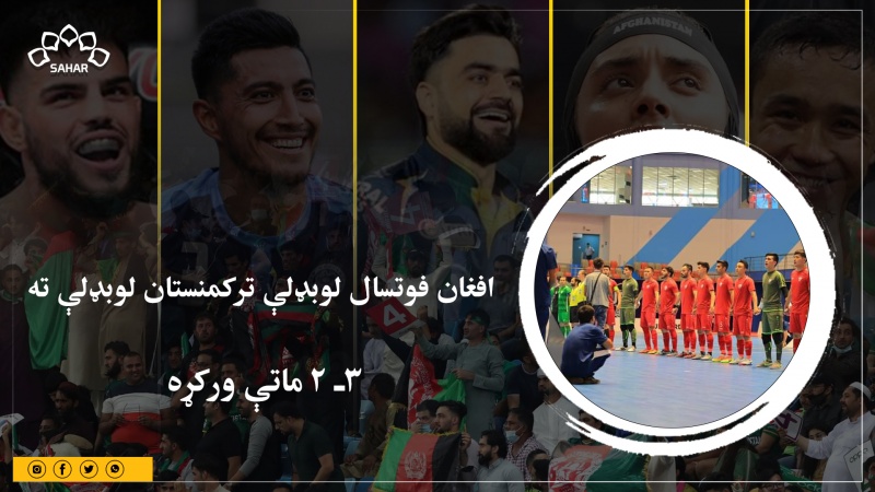 افغان فوتسال لوبډلې ترکمنستان لوبډلې ته ۳ـ ۲ ماتې ورکړه