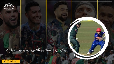 کرېکټ؛ نن د افغانستان او بنګله‌دېش دویمه یوه ورځنۍ سیالي ده 