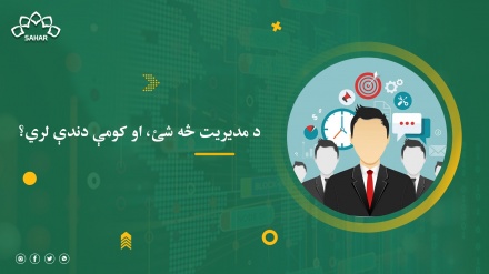 د مدیریت پېژندنه، او کومې دندې لري؟