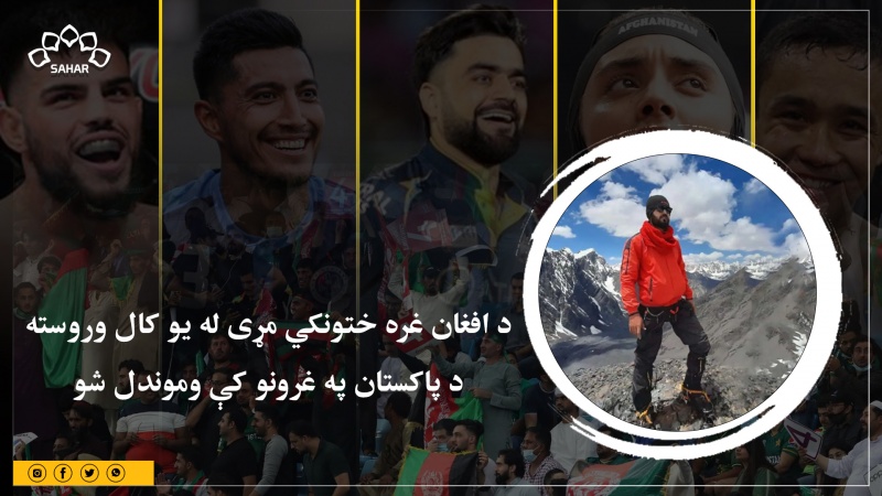 د افغان غره ختونکي مړی له یو کال وروسته د پاکستان په غرونو کې وموندل شو 