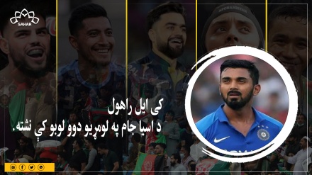 د هند لوبډلې ته ګوزار: کی ایل راهول د اسیا جام په لومړیو دوو لوبو کې نشته
