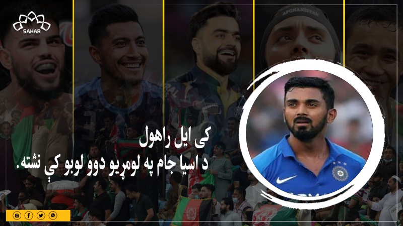 د هند لوبډلې ته ګوزار: کی ایل راهول د اسیا جام په لومړیو دوو لوبو کې نشته