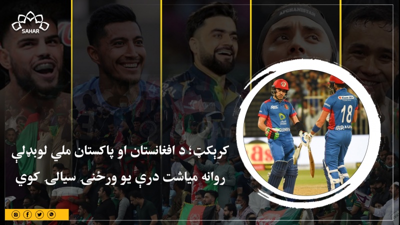کرېکټ‌؛ د افغانستان او پاکستان ملي لوبډلې روانه میاشت درې یو ورځنۍ سیالۍ کوي 