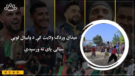 میدان وردګ ولایت کې د ولیبال لوبې سیالۍ پای ته ورسېدې