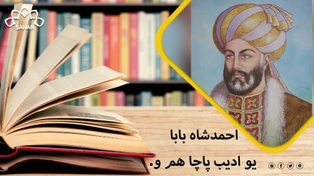 احمدشاه بابا یو ادیب پاچا هم و « عصمت الله میاخېل»