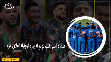د اسیا جام لپاره د هند لوبډله اعلان شوه