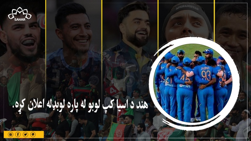 د اسیا جام لپاره د هند لوبډله اعلان شوه