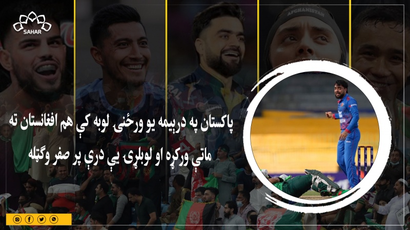 پاکستان په درېيمه يو ورځنۍ لوبه کې هم افغانستان ته ماتې ورکړه او لوبلړۍ يې درې پر صفر وګټله