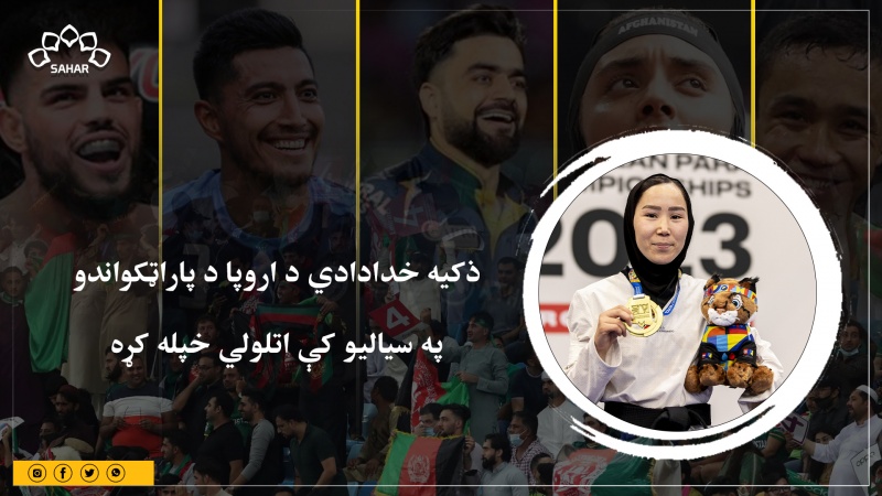 ذکیه خدادادي د اروپا د پاراټکواندو په سیالیو کې اتلولي خپله کړه 