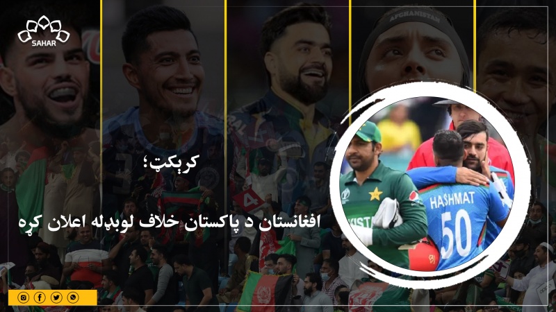 کرېکټ؛ افغانستان د پاکستان خلاف لوبډله اعلان کړه