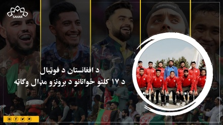د افغانستان د فوټبال د ۱۷ کلنو ځوانانو د برونزو مډال وګاټه
