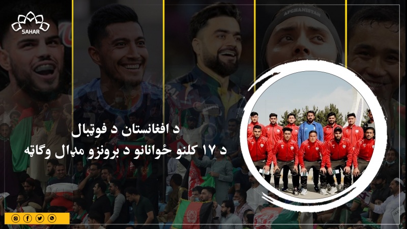 د افغانستان د فوټبال د ۱۷ کلنو ځوانانو د برونزو مډال وګاټه