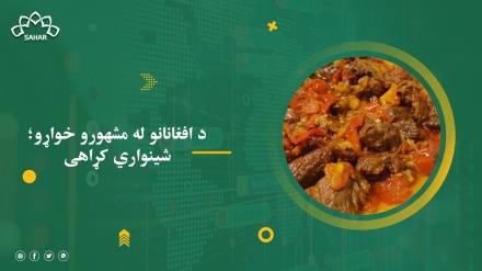 د افغانانو له مشهورو خواړو یو هم شینواري کړاهی