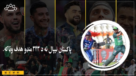 د اسيا جام کرکټ سیالۍ د پاکستان او نیپال په لوبه پیل شوې