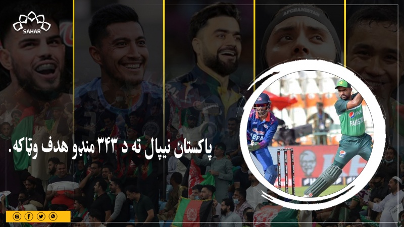 د اسيا جام کرکټ سیالۍ د پاکستان او نیپال په لوبه پیل شوې