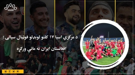 د مرکزي اسیا ۱۷ کلنو لوبډلو فوټبال سیالۍ؛ افغانستان ایران ته ماتې ورکړه