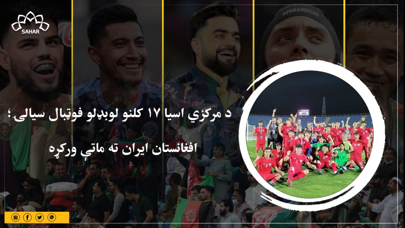 د مرکزي اسیا ۱۷ کلنو لوبډلو فوټبال سیالۍ؛ افغانستان ایران ته ماتې ورکړه