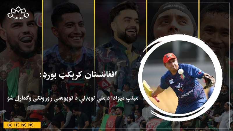 کرېکټ بورډ: میلپ میوادا د ملي لوبډلې د توپوهنې روزونکی وګمارل شو