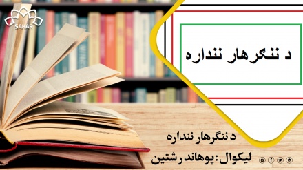 د ننګرهار ننداره نومي اثر د متن درېیمه برخه