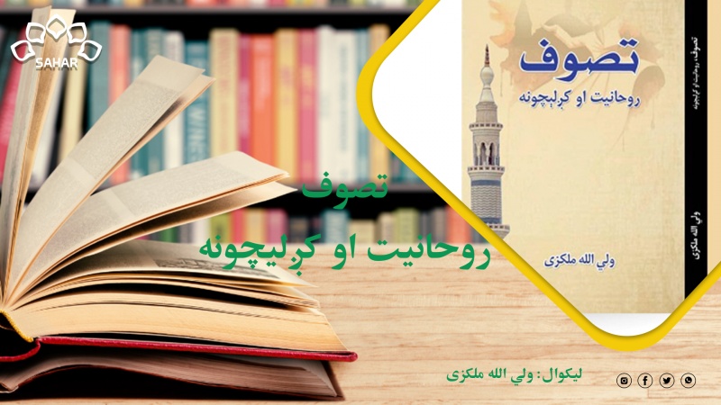 تصوف روحانیت او کږلیچونه