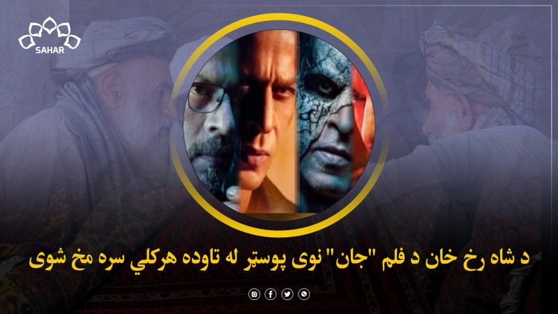 د شاه رخ خان د فلم 