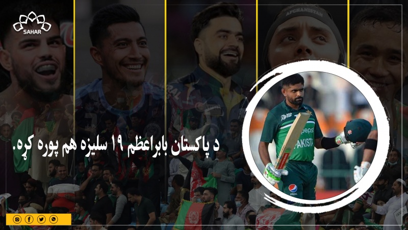 بابر اعظم لومړنی توپ وهونکی شو چې په یو ورځنیو لوبو کې یې تر ټولو چټکې ۱۹ سلیزې ووهلې