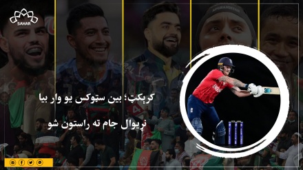 کرېکټ؛ بین سټوکس یو ځل بیا نړیوال جام ته راستون شو 