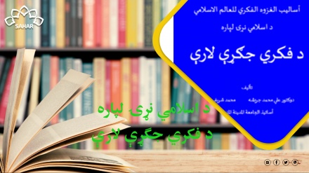 د اسلامي نړۍ لپاره د فکري جګړې لارې (کتاب)