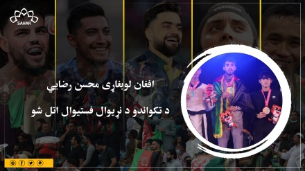  محسن رضايي د تکواندو د نړیوال فستیوال اتل شو 