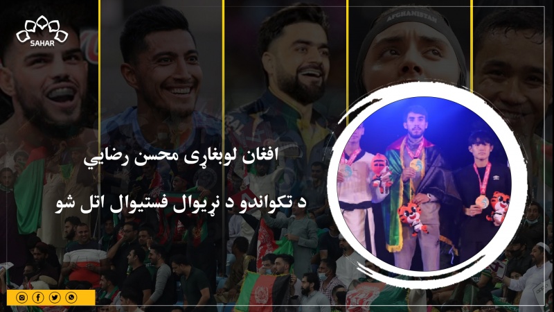  محسن رضايي د تکواندو د نړیوال فستیوال اتل شو 