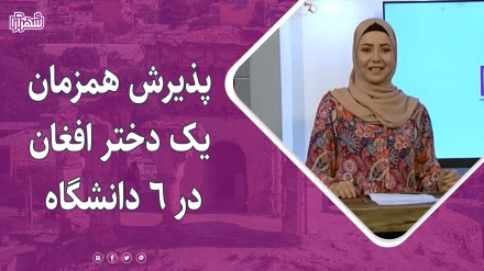 سمیه عضو تیم رباتیک افغانستان پذیرش 6 دانشگاه را بدست آورد