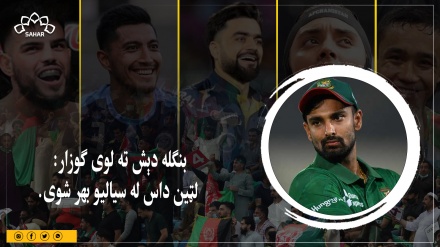 اسیا جام: بنګله دېش ته لوی ګوزار، لټین داس له سیالیو بهر شوی