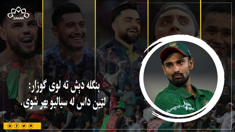 اسیا جام: بنګله دېش ته لوی ګوزار، لټین داس له سیالیو بهر شوی