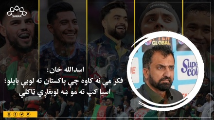 اسدالله خان: فکر مې نه کاوه چې پاکستان ته لوبه بایلو؛ اسیا کپ ته مو ښه لوبغاړي‌ ټاکلي  