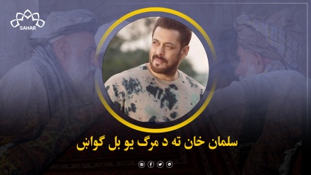 الوش ولې په بیګ باس کې په غوسه شو؟ سلمان خان ته د مرګ یو بل ګواښ 