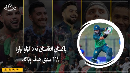 دریمه یو ورځنۍ لوبه: پاکستان افغانستان ته د ګټلو لپاره ۲۶۹ منډې هدف وټاکه