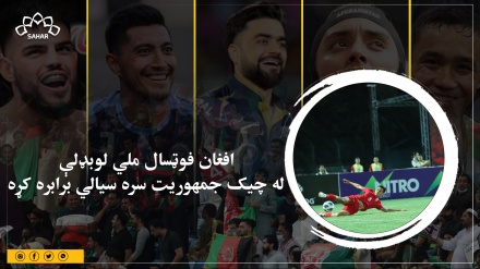 افغان فوټسال ملي لوبډلې له چیک جمهوریت سره سیالي برابره کړه