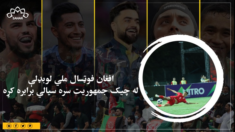افغان فوټسال ملي لوبډلې له چیک جمهوریت سره سیالي برابره کړه