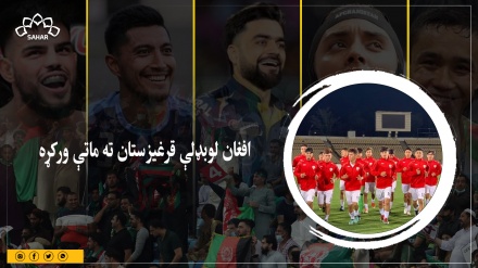 افغان لوبډلې قرغیزستان ته ماتې ورکړه