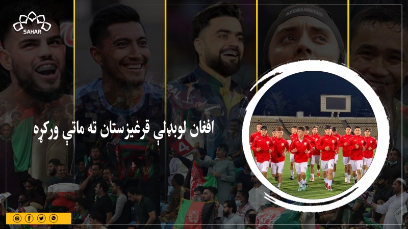 افغان لوبډلې قرغیزستان ته ماتې ورکړه